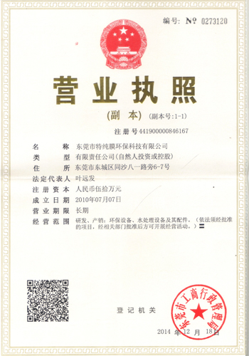 東莞市特純膜環(huán)?？萍加邢薰緺I業(yè)執(zhí)照